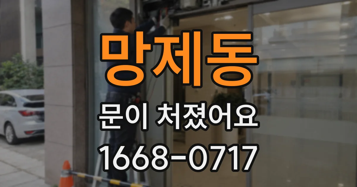 망제동 문이 처졌어요
