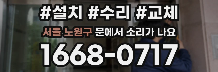 서울 노원구 문에서 소리가 나요