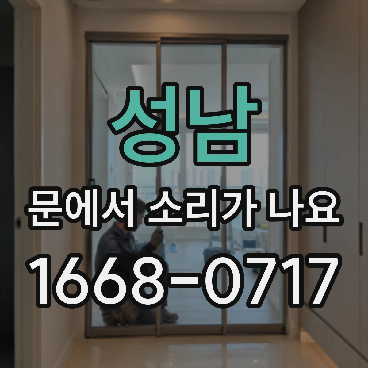성남 문에서 소리가 나요 문짝 하부가 문틀에 스치며 나는 소리