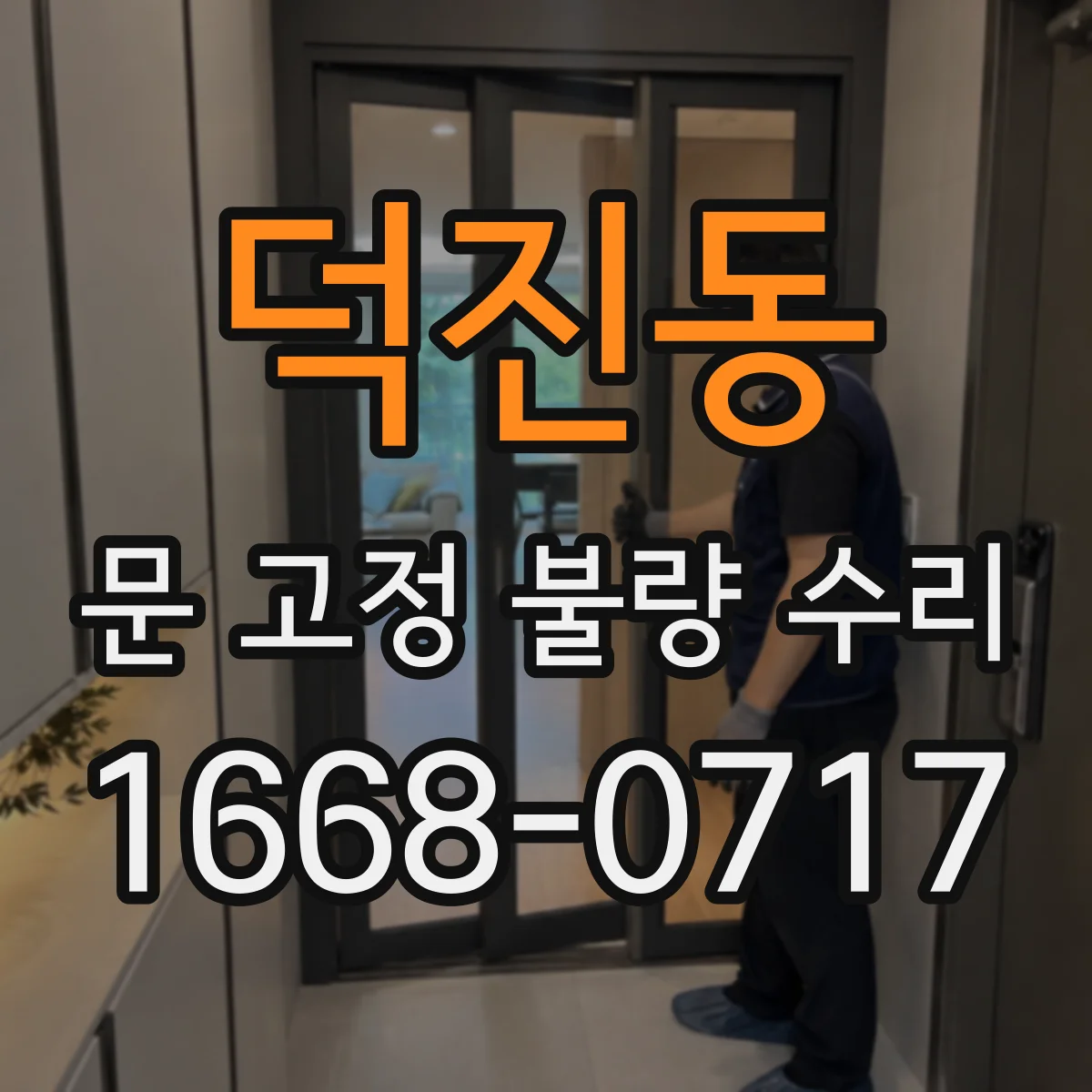 덕진동 문 고정 불량 수리