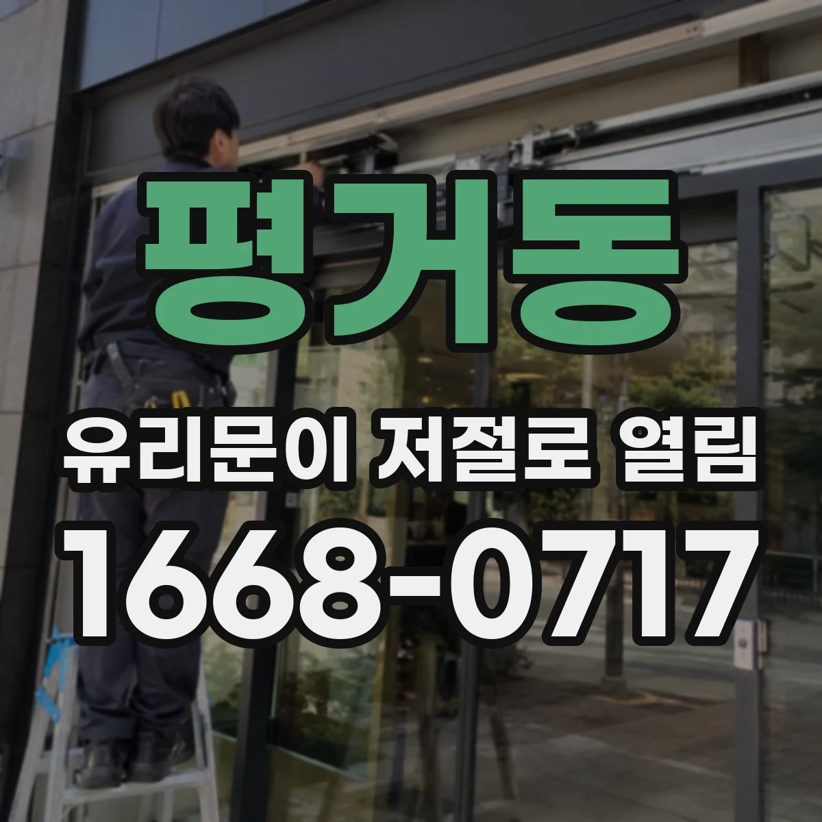 평거동 유리문이 저절로 열림