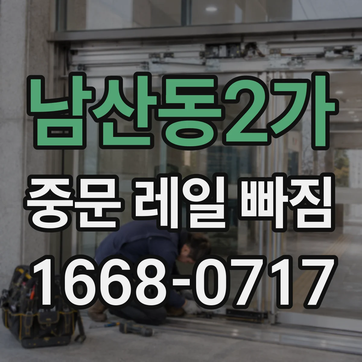 남산동2가 중문 레일 빠짐