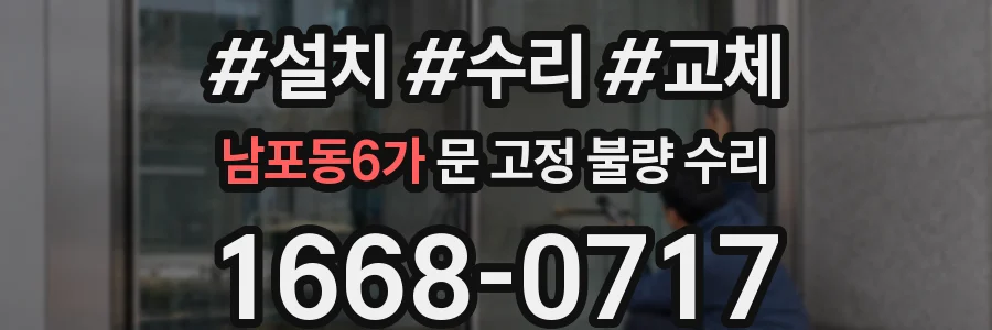 남포동6가 문 고정 불량 수리