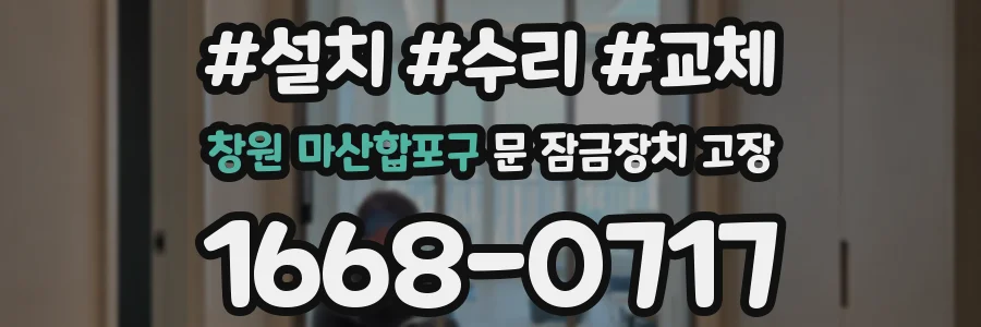 창원 마산합포구 문 잠금장치 고장