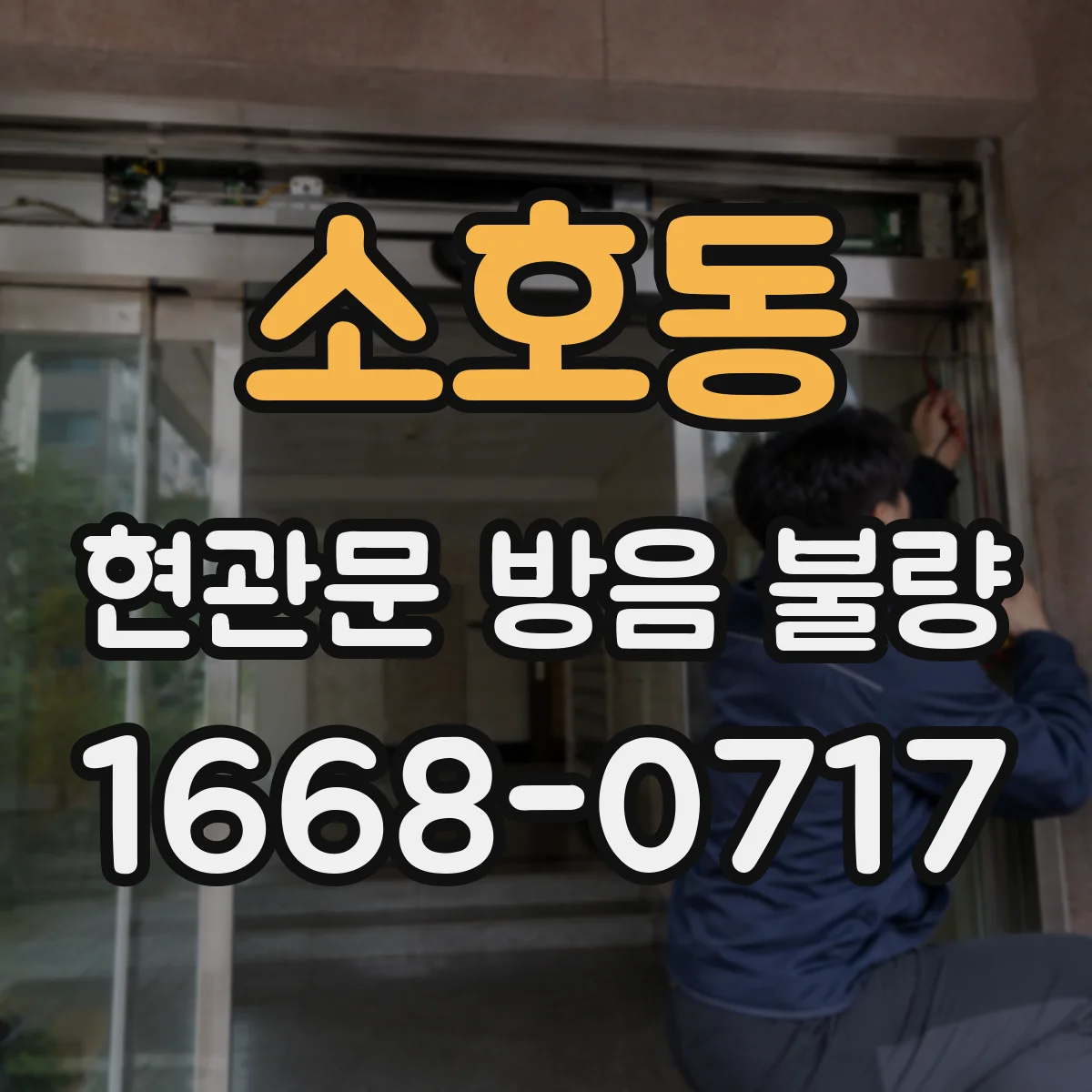 소호동 현관문 방음 불량
