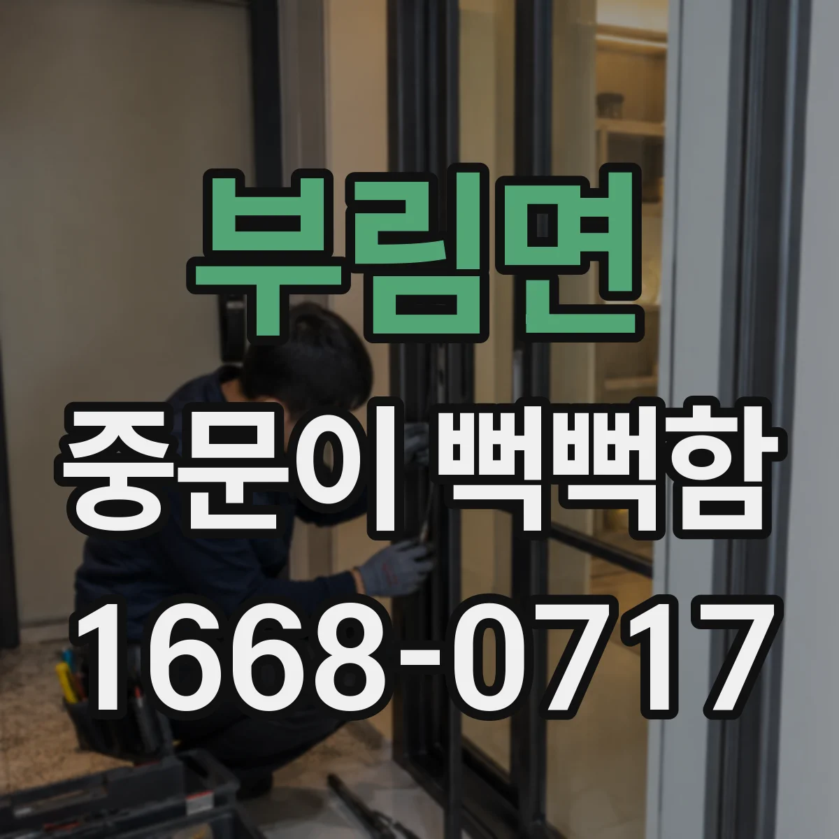 부림면 중문이 뻑뻑함