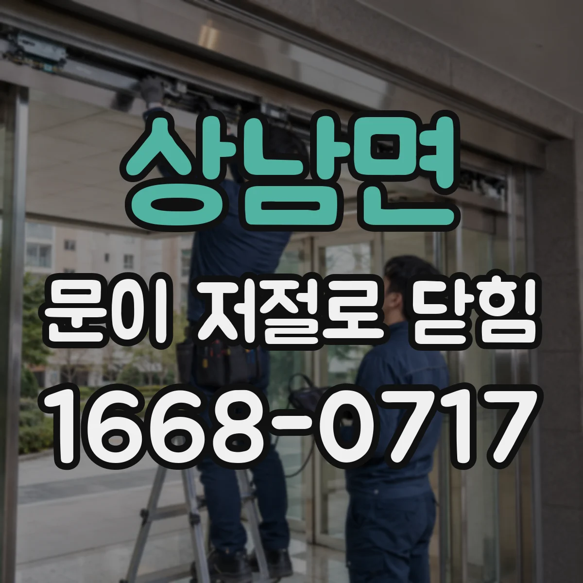 상남면 문이 저절로 닫힘