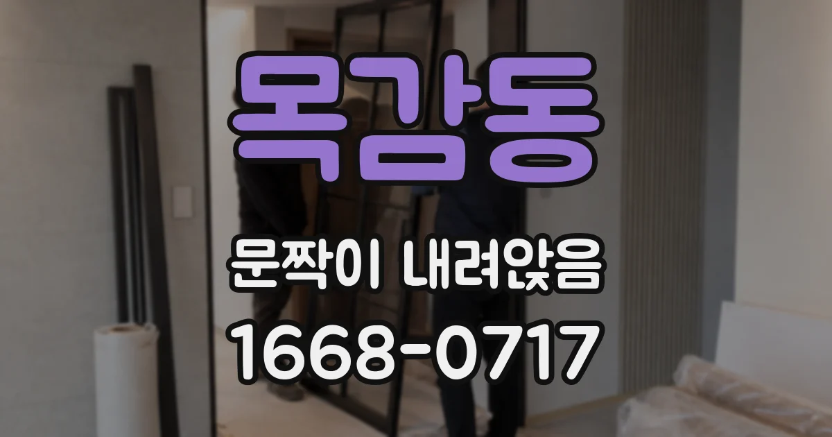 목감동 문짝이 내려앉음