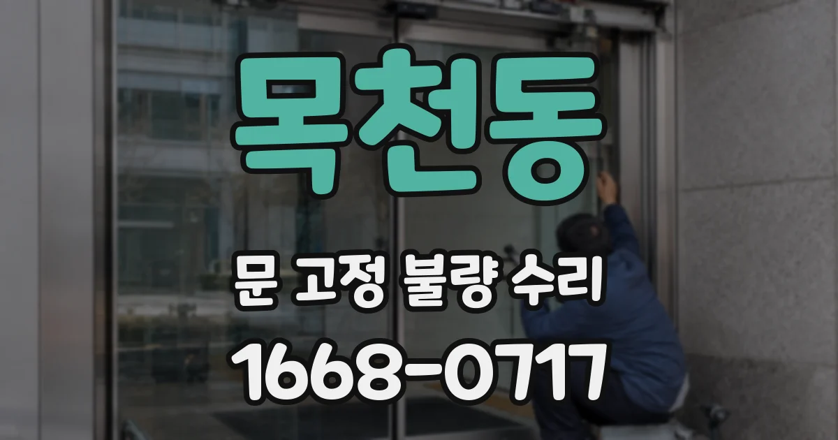 목천동 문 고정 불량 수리