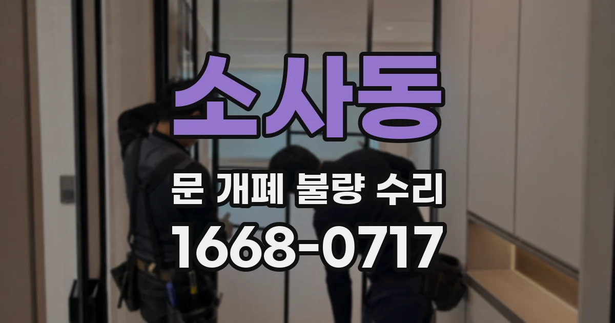 소사동 문 개폐 불량 수리