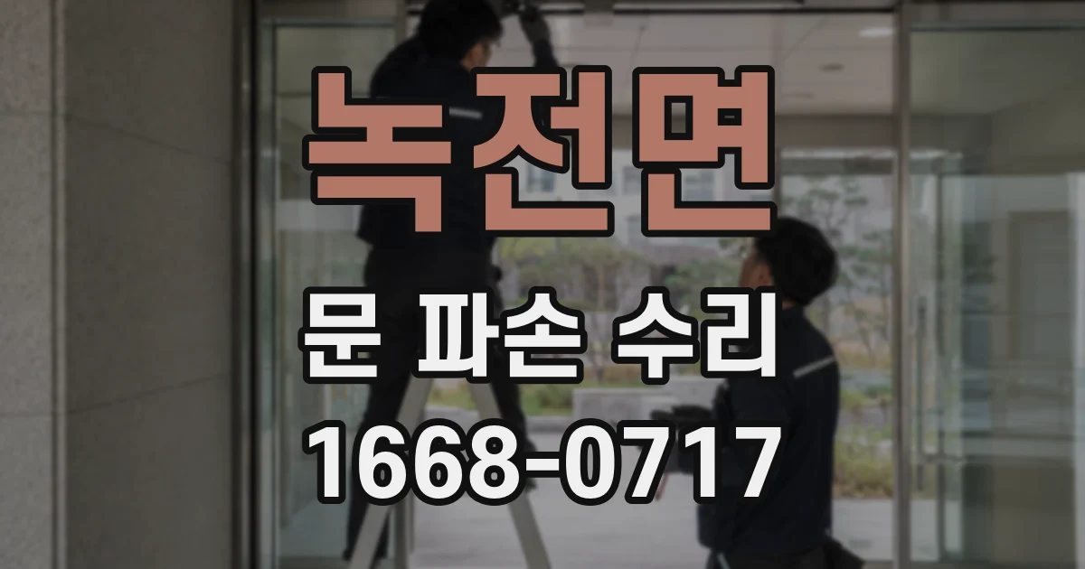 녹전면 문 파손 수리