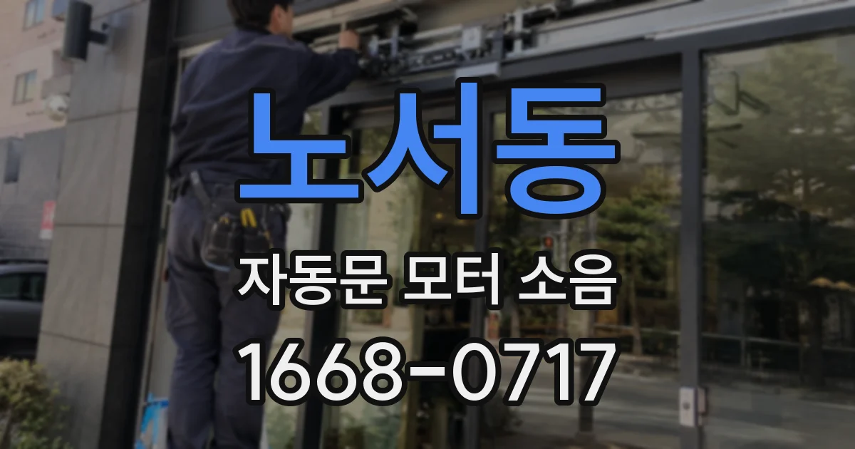노서동 자동문 모터 소음