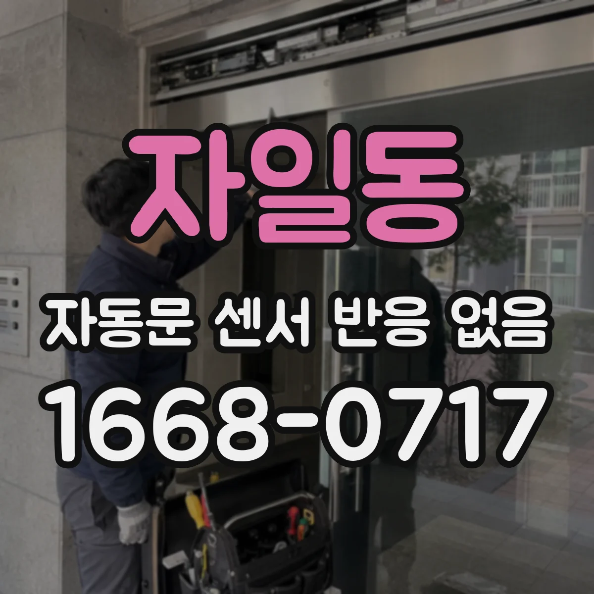 자일동 자동문 센서 반응 없음