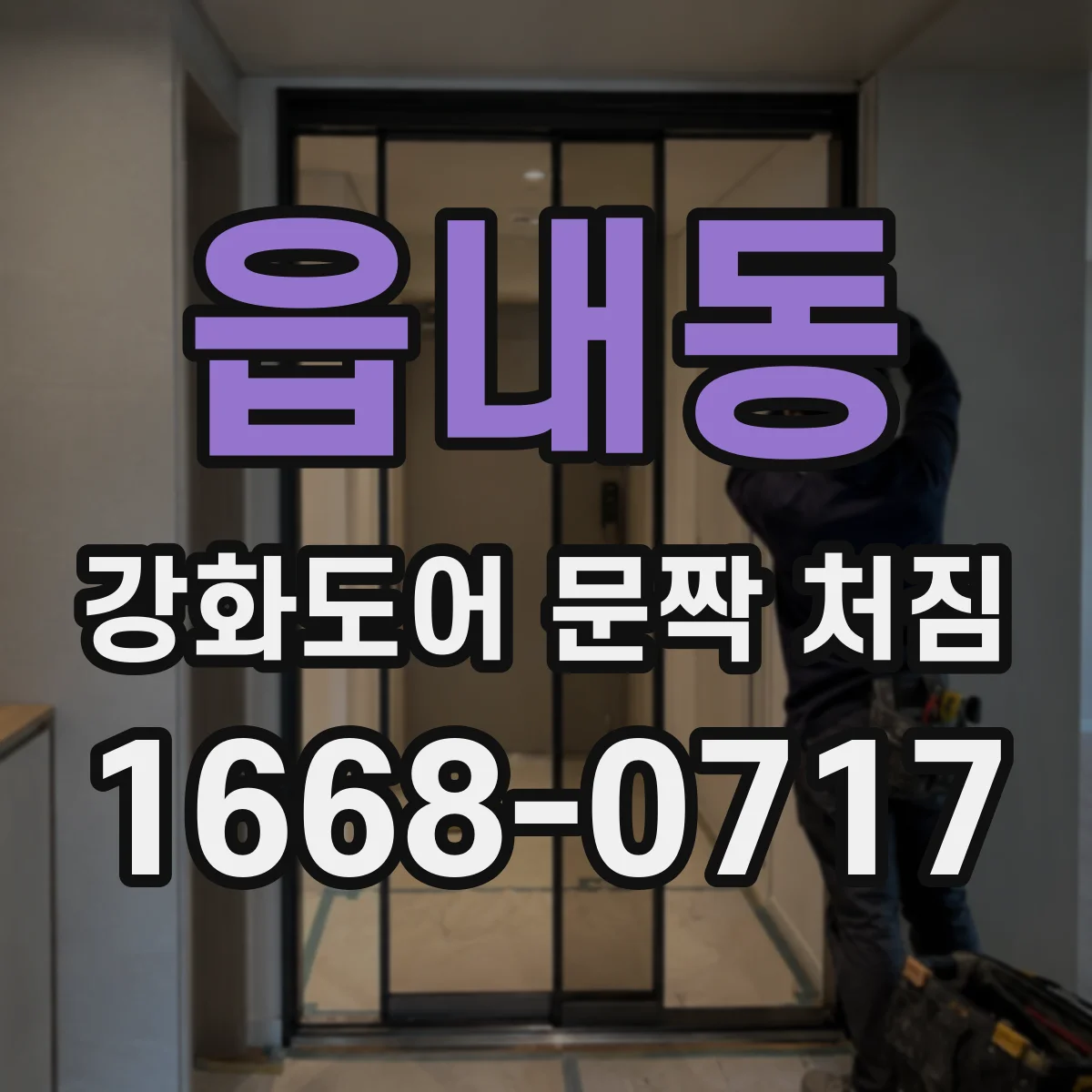 읍내동 강화도어 문짝 처짐