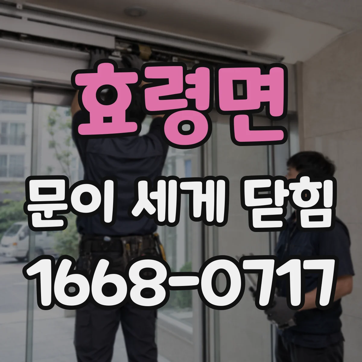 효령면 문이 세게 닫힘