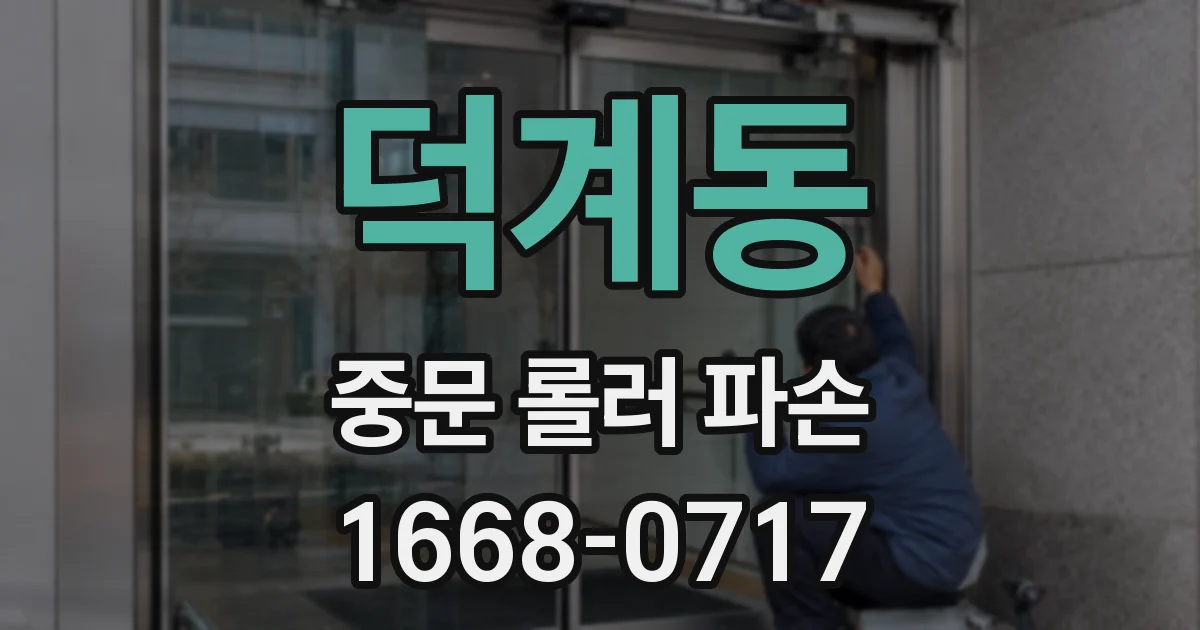 덕계동 중문 롤러 파손