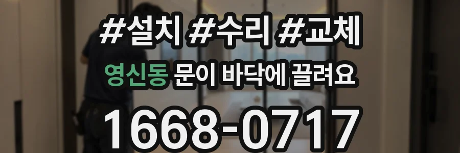 영신동 문이 바닥에 끌려요