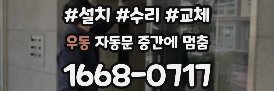 우동 자동문 중간에 멈춤