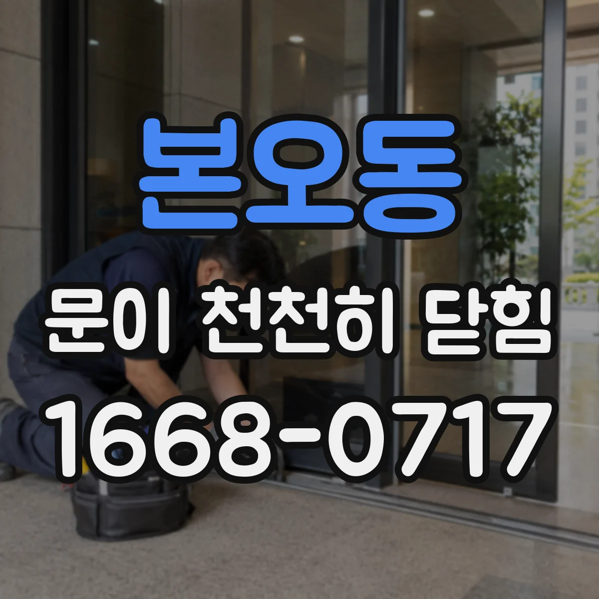 본오동 문이 천천히 닫힘