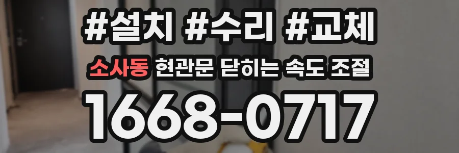 소사동 현관문 닫히는 속도 조절