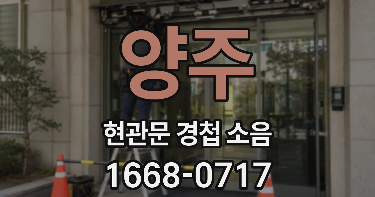 양주 현관문 경첩 소음