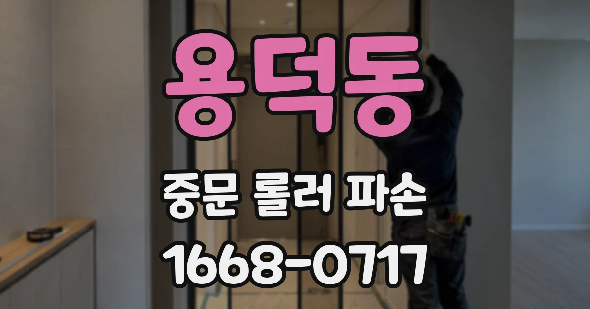용덕동 중문 롤러 파손