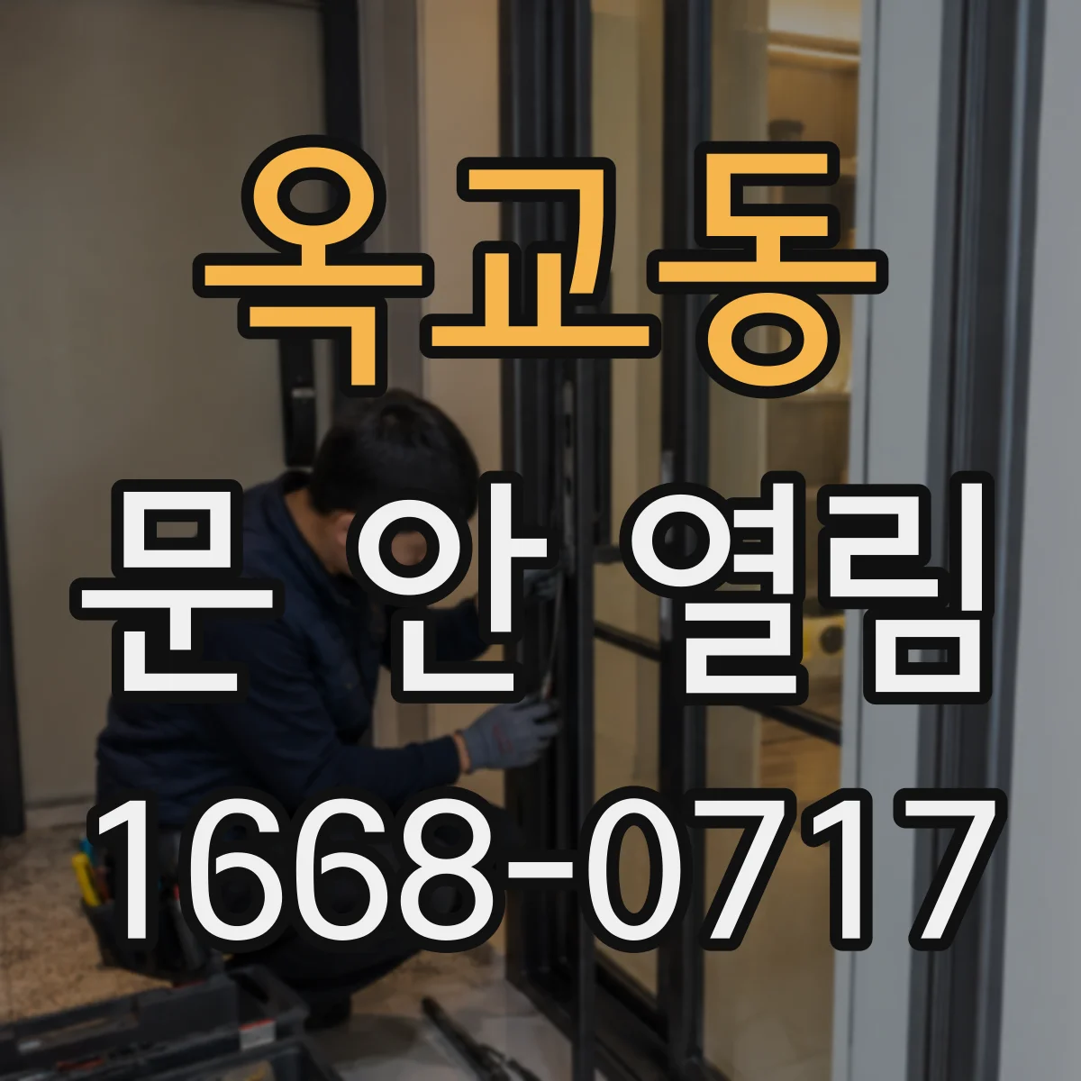 옥교동 문 안 열림
