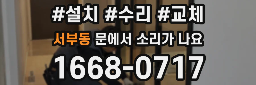 서부동 문에서 소리가 나요