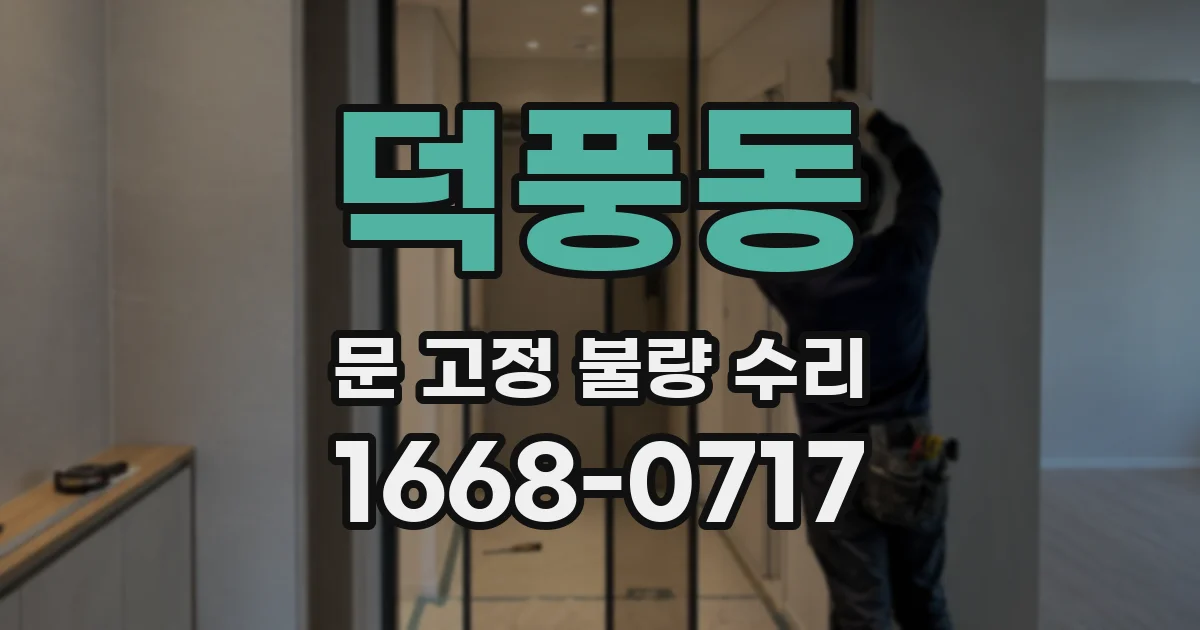 덕풍동 문 고정 불량 수리
