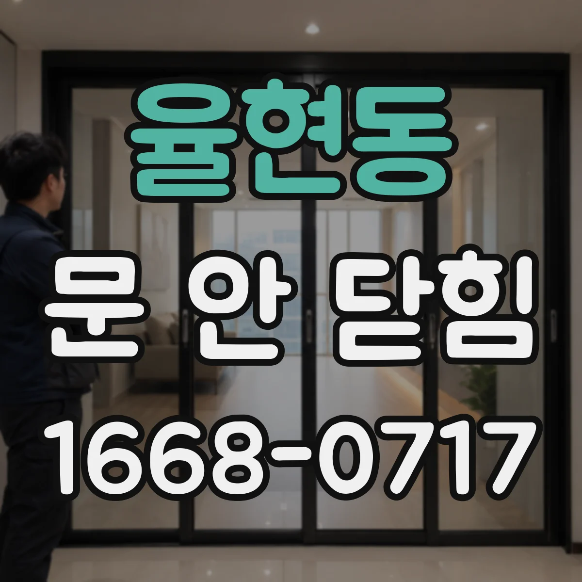 율현동 문 안 닫힘
