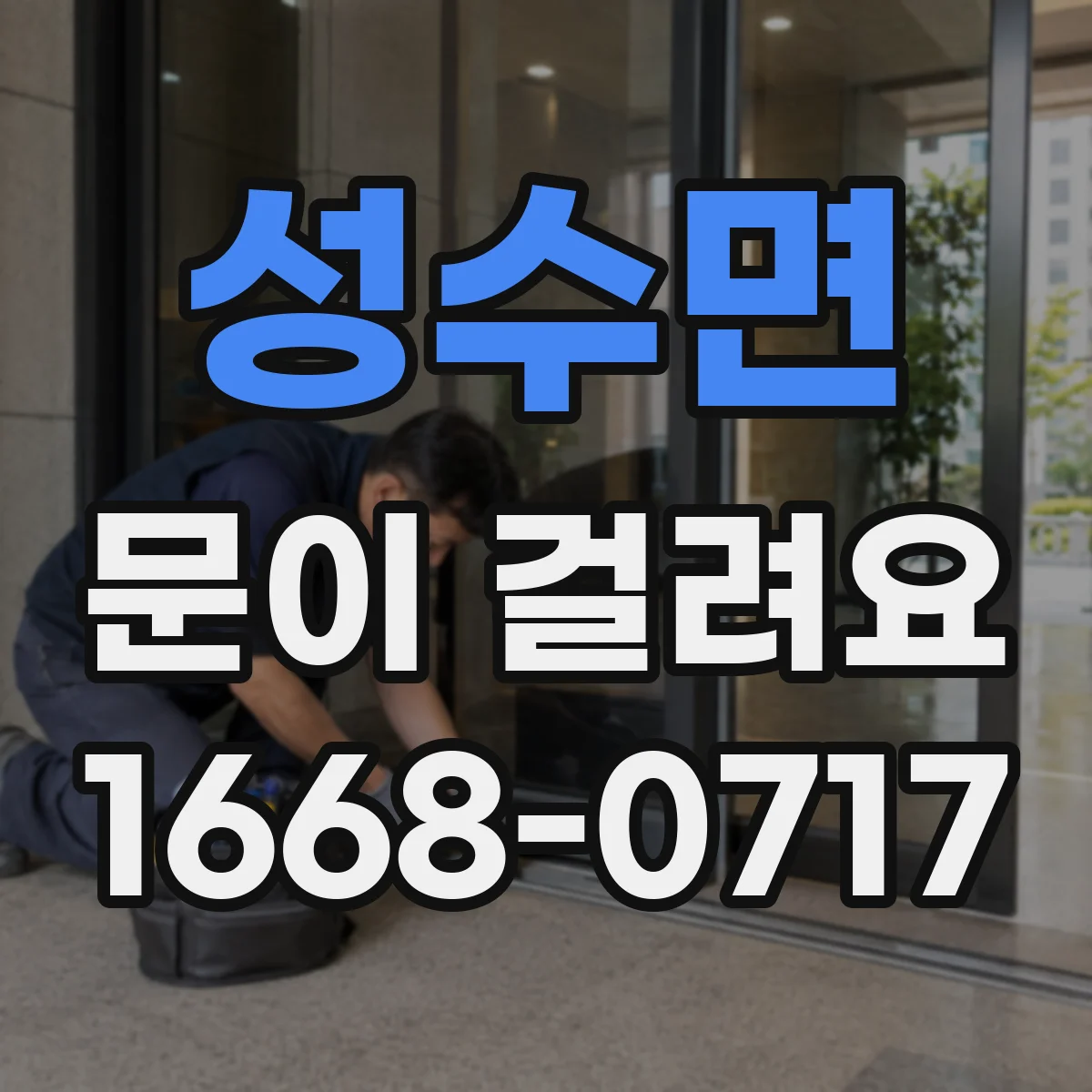 성수면 문이 걸려요