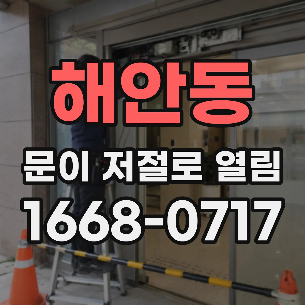 해안동 문이 저절로 열림