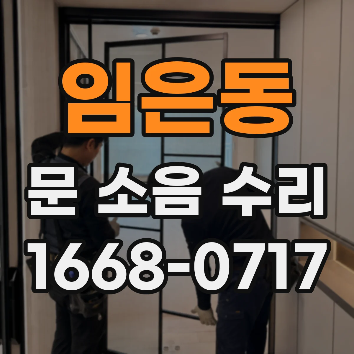 임은동 문 소음 수리