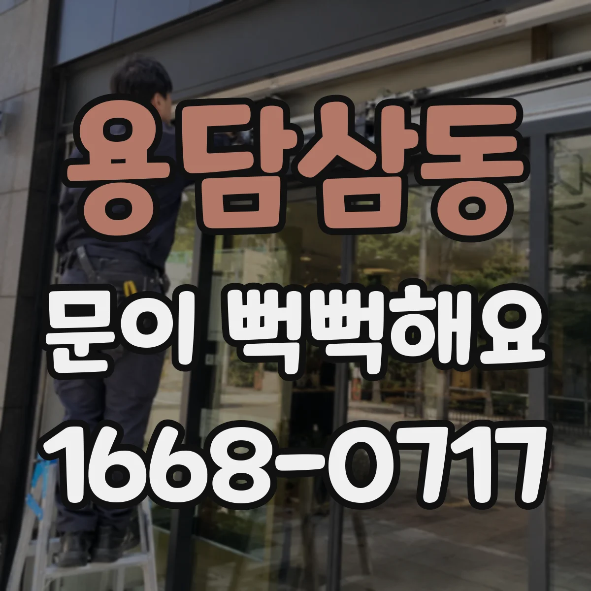 용담삼동 문이 뻑뻑해요
