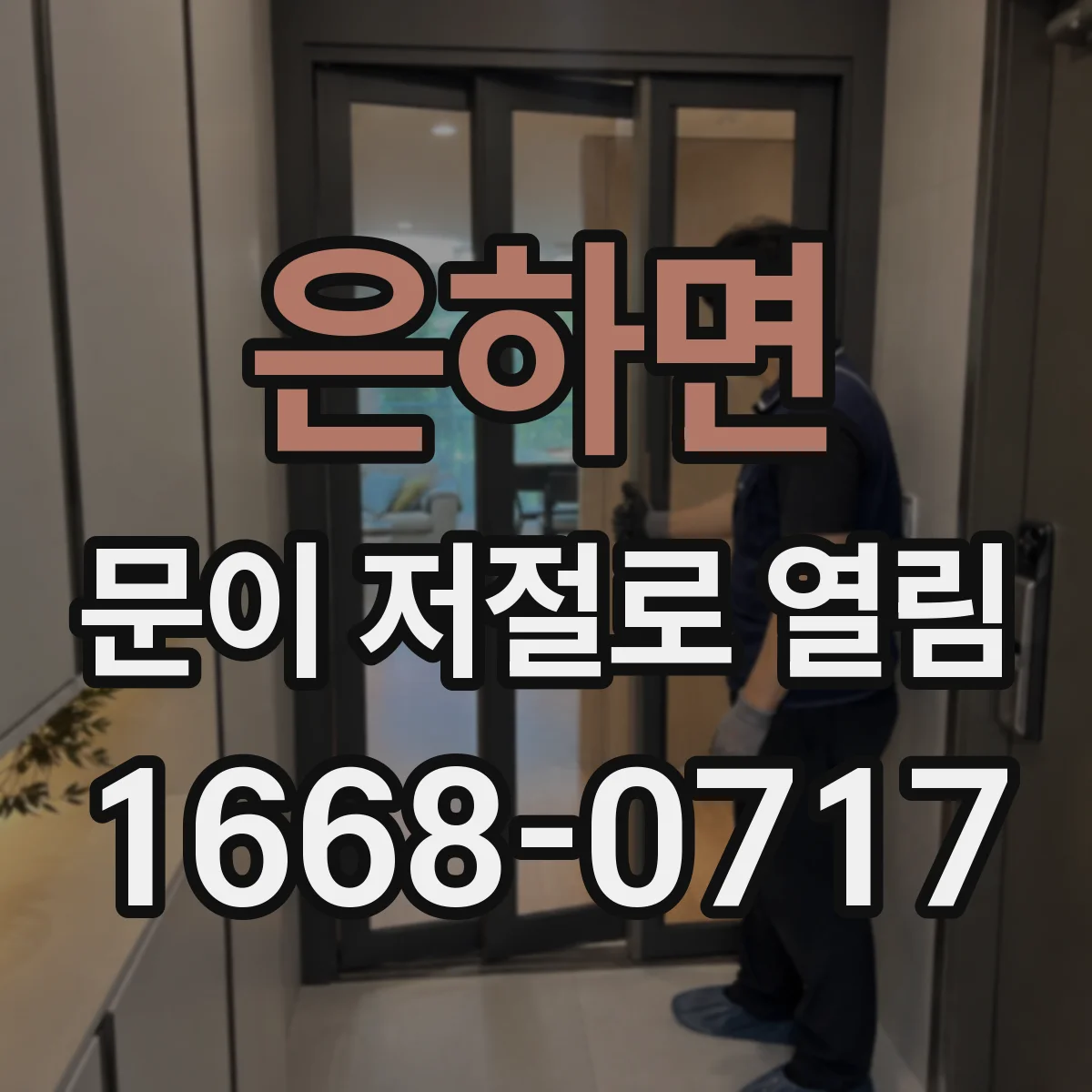 은하면 문이 저절로 열림