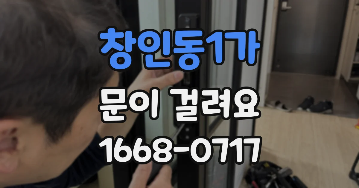 창인동1가 문이 걸려요