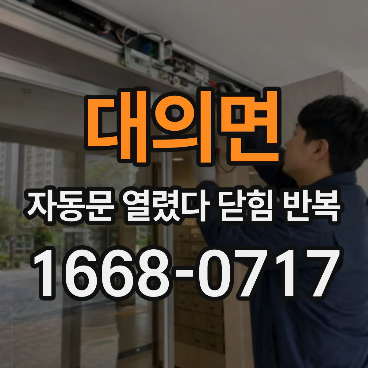 대의면 자동문 열렸다 닫힘 반복 현상은 문이 열리자마자 다시 닫히거나, 한 번 멈춘 뒤 재가동되며 반복되는 경우가 많습니다.
