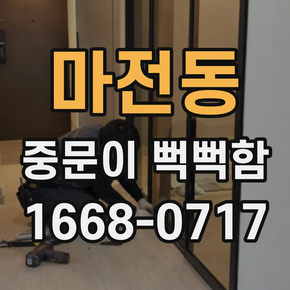 마전동 중문이 뻑뻑함