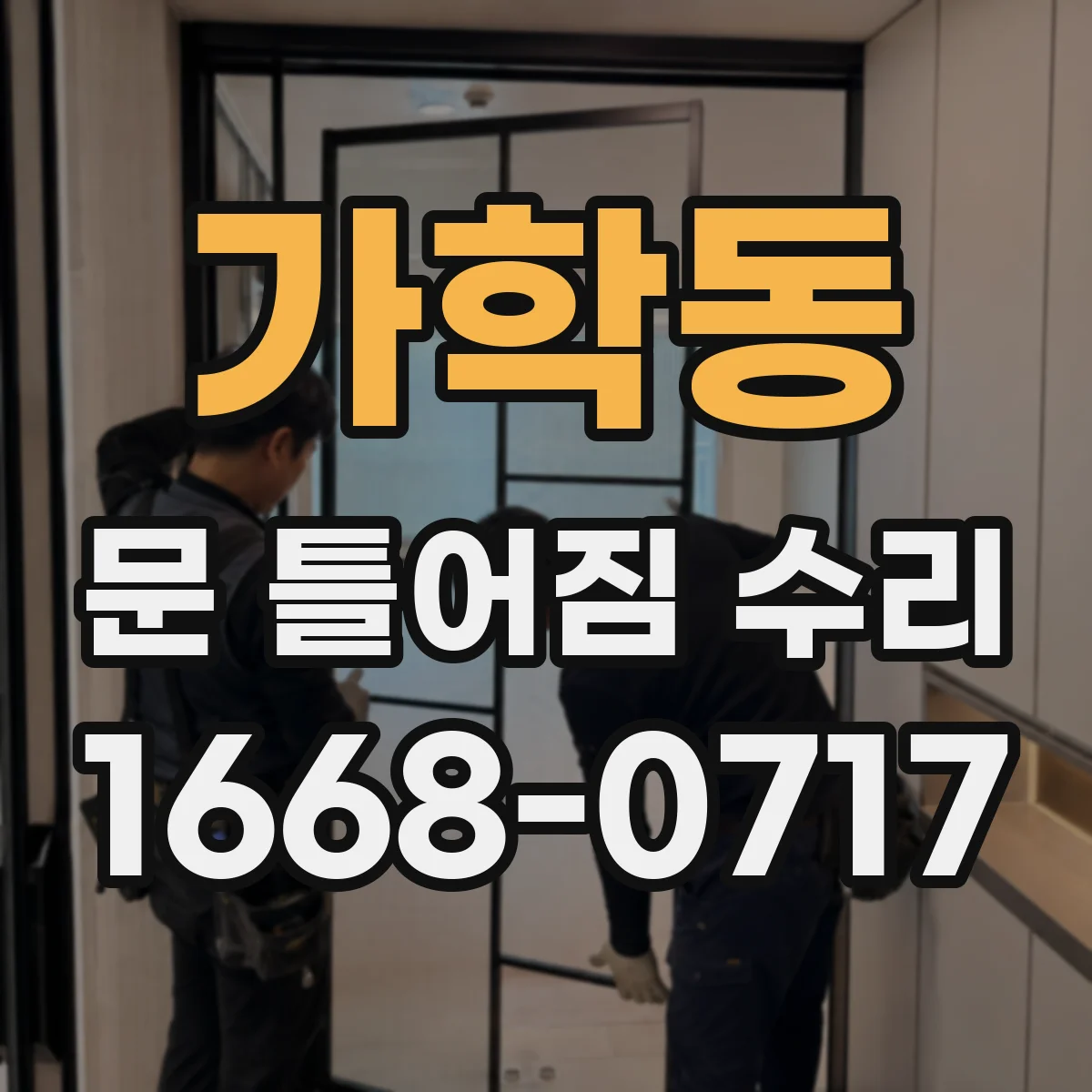 가학동 문 틀어짐 수리