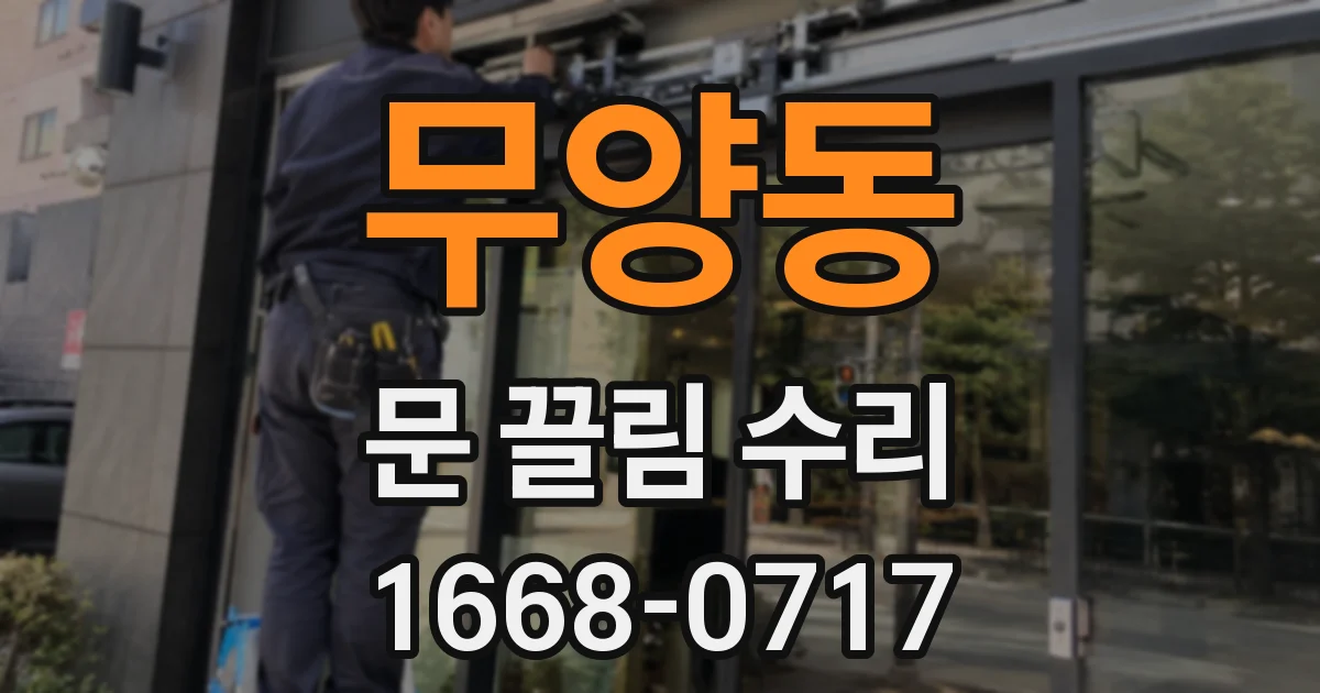 무양동 문 끌림 수리