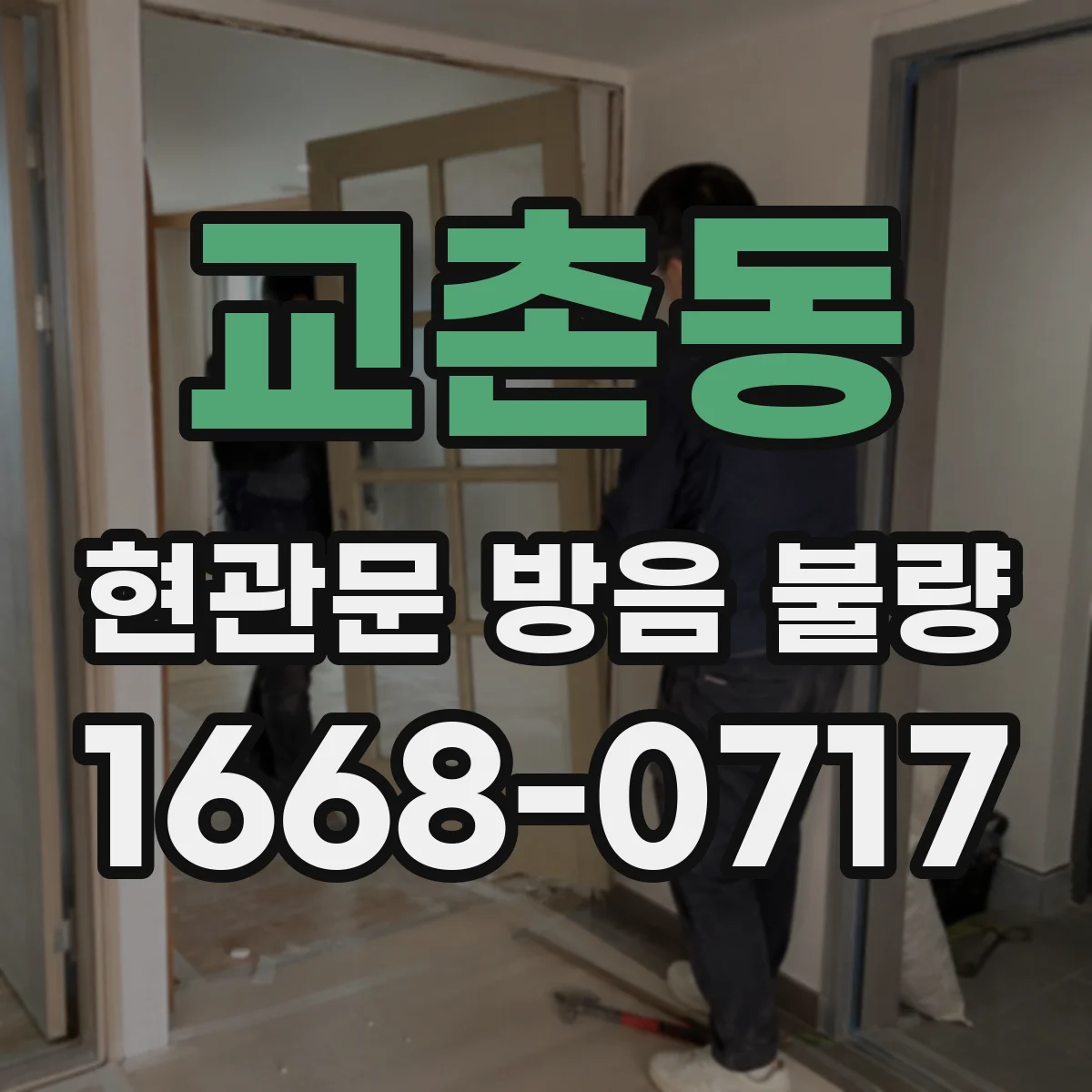 교촌동 현관문 방음 불량