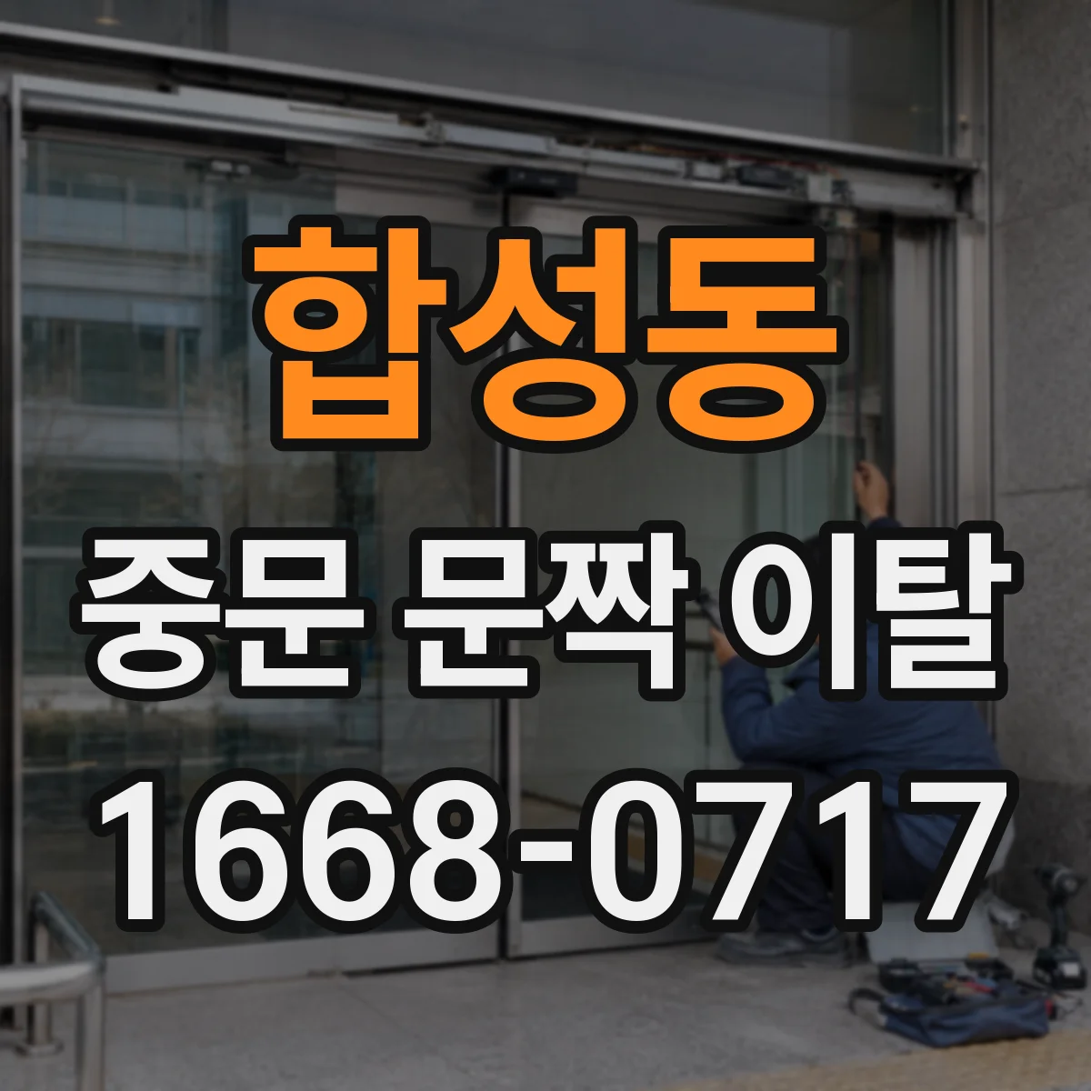 합성동 중문 문짝 이탈