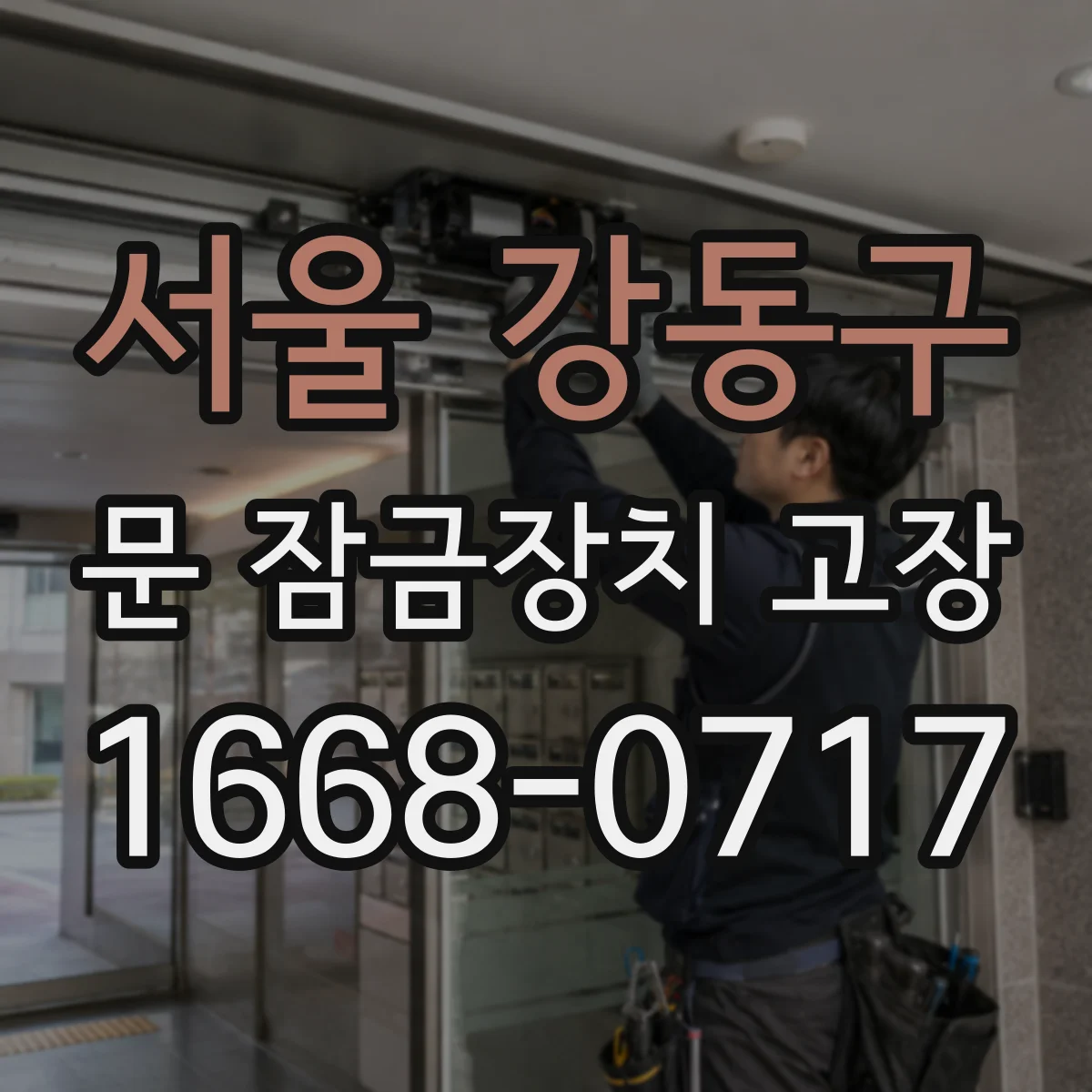 서울 강동구 문 잠금장치 고장 잠김 안 됨과 문 잠금 센서 문제 구분법