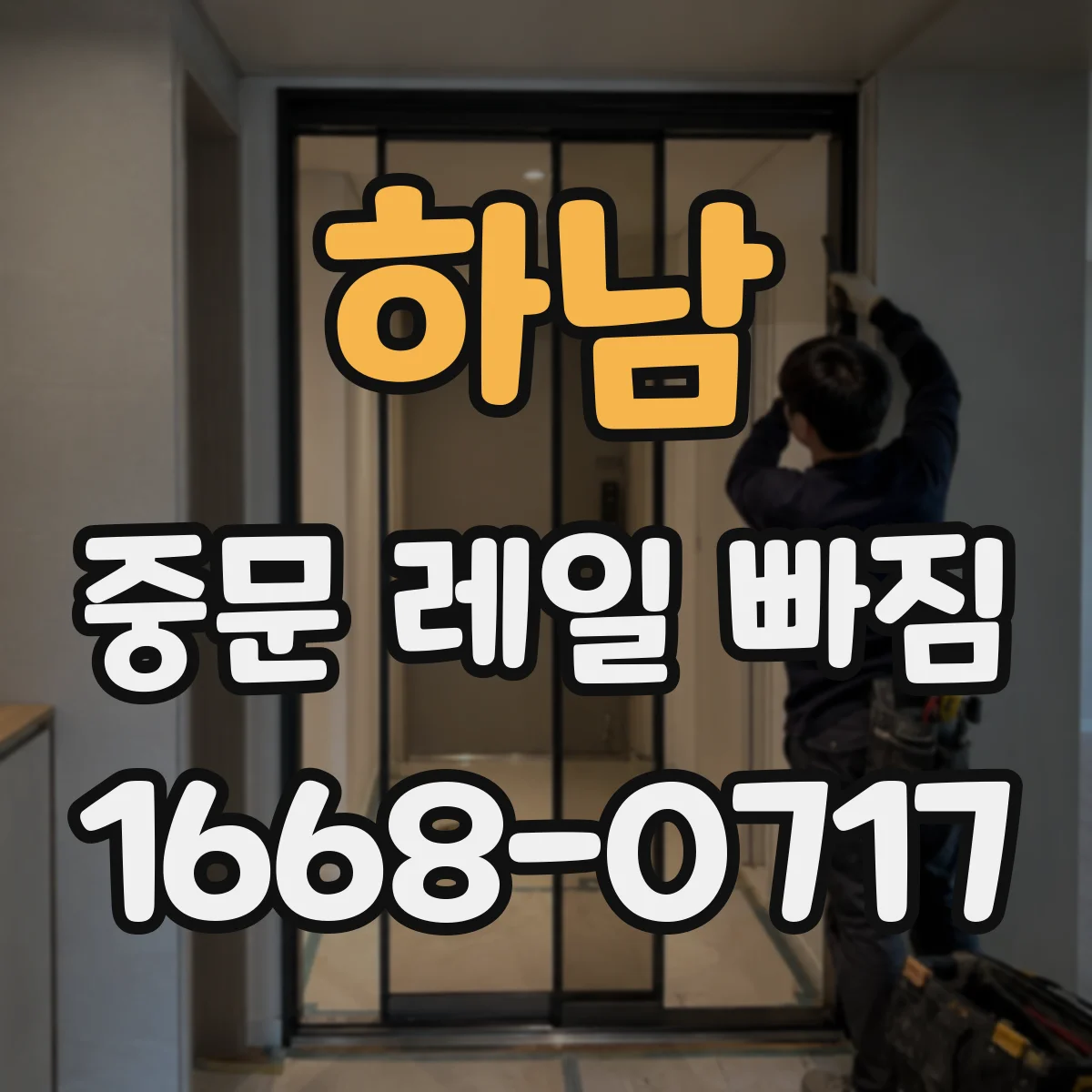 하남 중문 레일 빠짐 원인부터 확인하고 레일 홈 이물질 점검하기