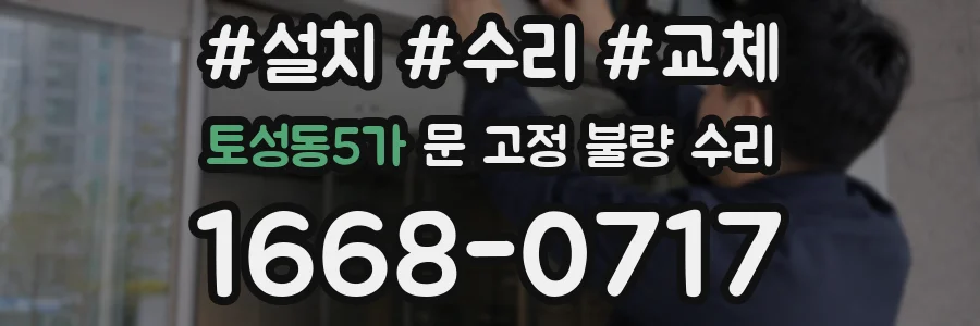 토성동5가 문 고정 불량 수리