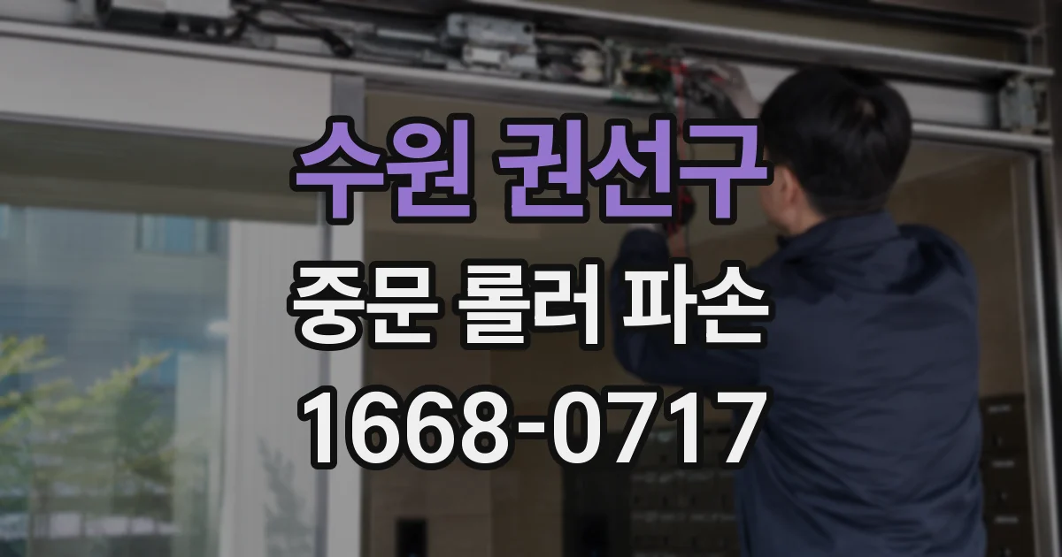 수원 권선구 중문 롤러 파손