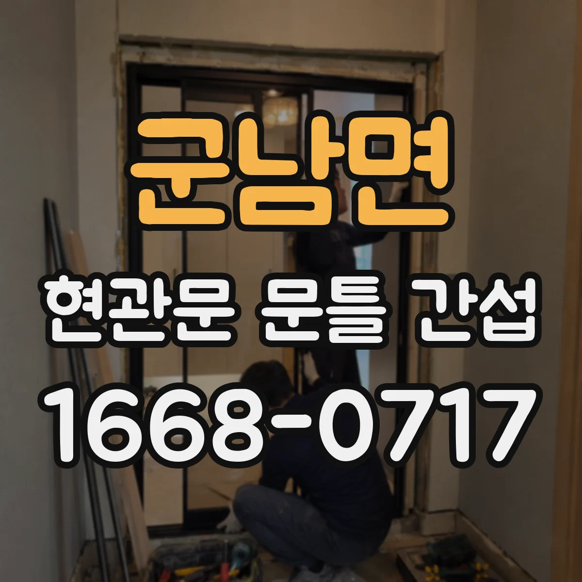 군남면 현관문 문틀 간섭