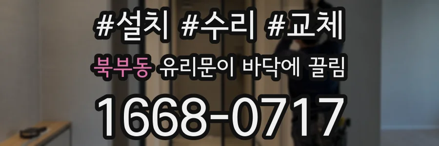 북부동 유리문이 바닥에 끌림