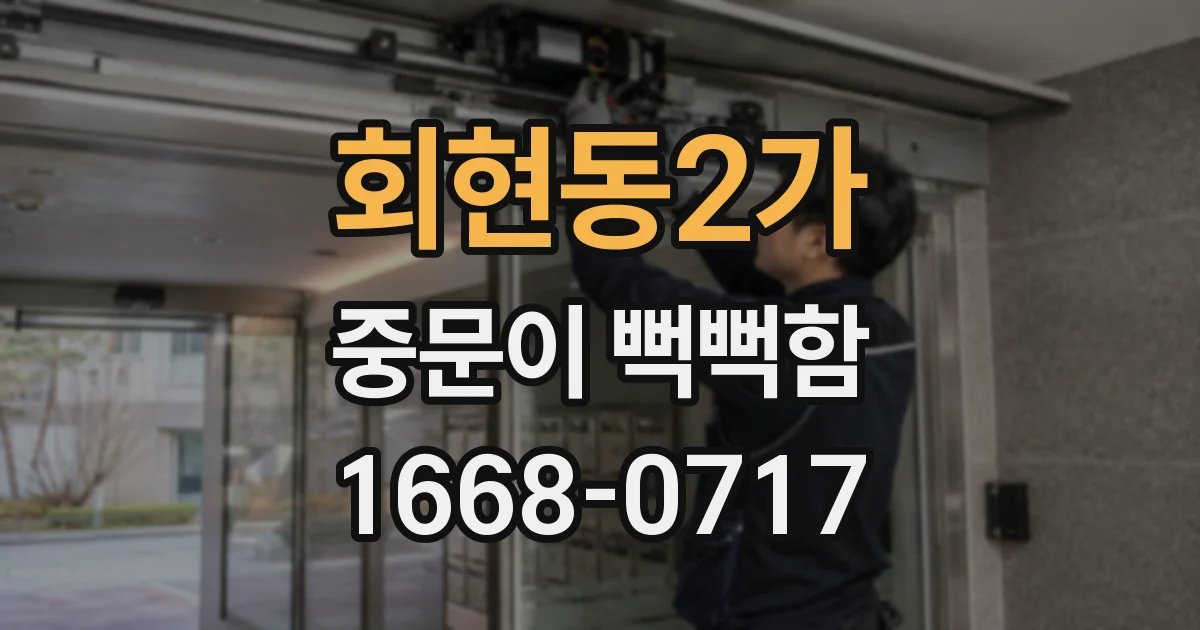 회현동2가 중문이 뻑뻑함