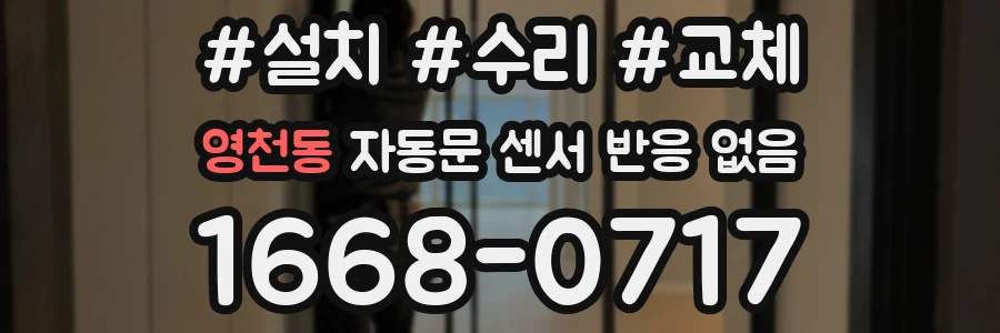 영천동 자동문 센서 반응 없음